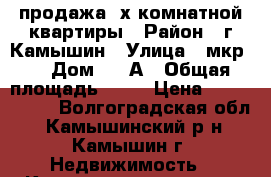 продажа 2х комнатной квартиры › Район ­ г.Камышин › Улица ­ мкр 4 › Дом ­ 41А › Общая площадь ­ 48 › Цена ­ 1 100 000 - Волгоградская обл., Камышинский р-н, Камышин г. Недвижимость » Квартиры продажа   